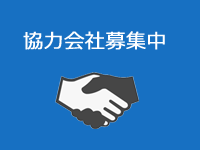 協力会社募集中